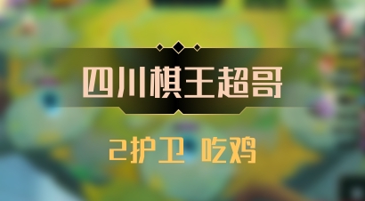 【四川棋王超哥】2护卫 吃鸡