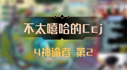 【不太嘻哈的Ccj】4神谕者 第2