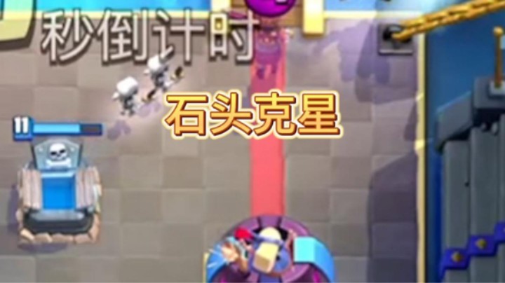 石头人绝对的克星