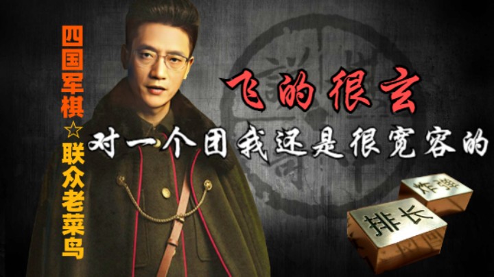 四国军棋：对于一个刚入门的小团，我还是比较宽容的。