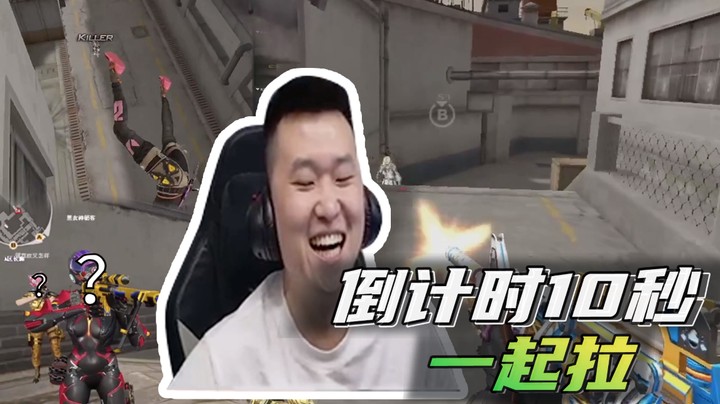 倒计时10秒，一起拉~