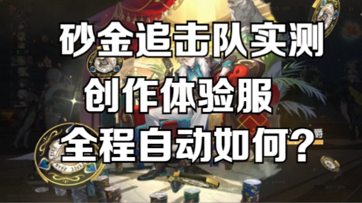 创作体验服-砂金追击队全程自动实战。【崩坏：星穹铁道】