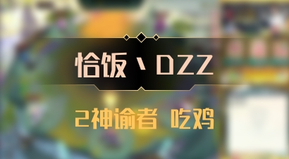 【恰饭丶DZZ】2神谕者 吃鸡
