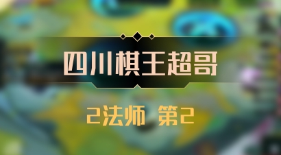【四川棋王超哥】2法师 第2