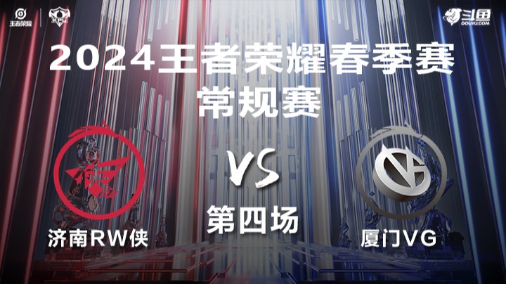 济南RW侠 VS 厦门VG第4局-2024年KPL春季赛常规赛