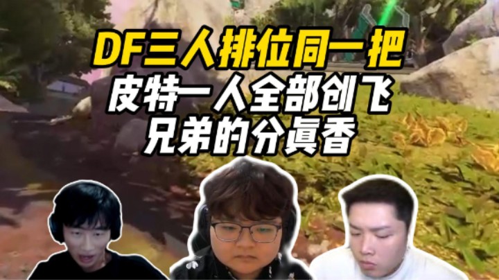 DF猎排撞车三人三个队匹到同一局，决赛圈把三明治百弟拿下吃兄弟大分！