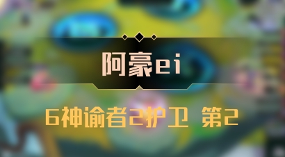 【阿豪ei】6神谕者2护卫 第2