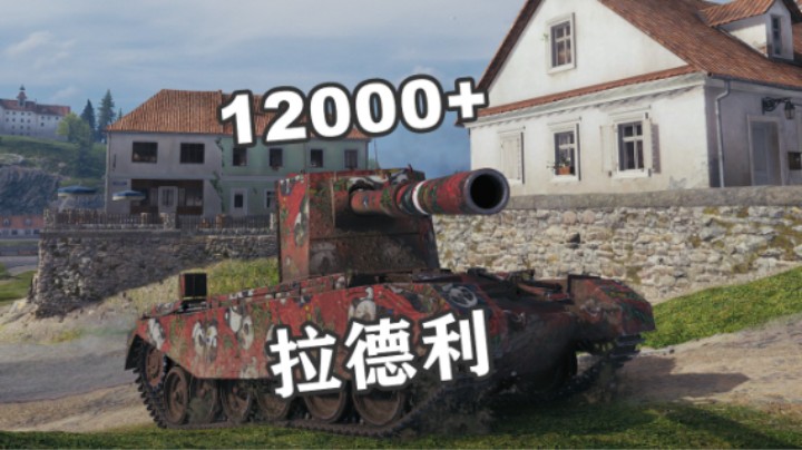 【坦克世界】万伤4005迎敌而进
