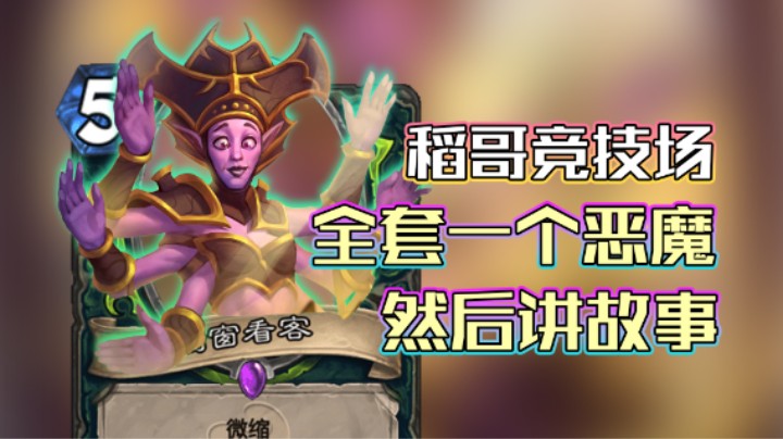 稻哥炉石12胜竞技场（瘸）：开局一恶魔，全靠讲故事