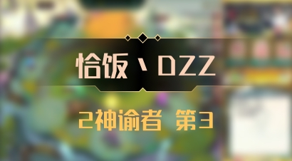 【恰饭丶DZZ】2神谕者 第3