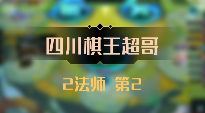 【四川棋王超哥】2法师 第2
