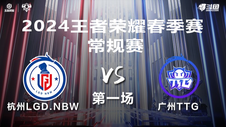 杭州LGD.NBW VS 广州TTG第1局-2024年KPL春季赛常规赛