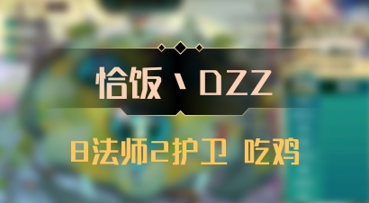 【恰饭丶DZZ】8法师2护卫 吃鸡
