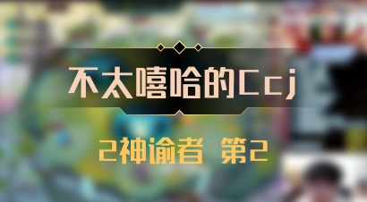 【不太嘻哈的Ccj】2神谕者 第2