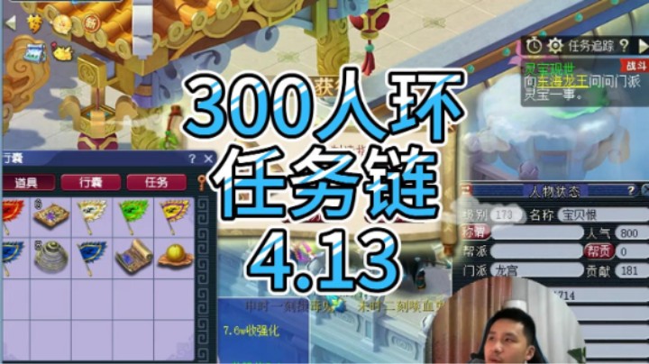 梦幻西游：300人环任务链4.13