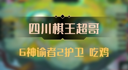 【四川棋王超哥】6神谕者2护卫 吃鸡
