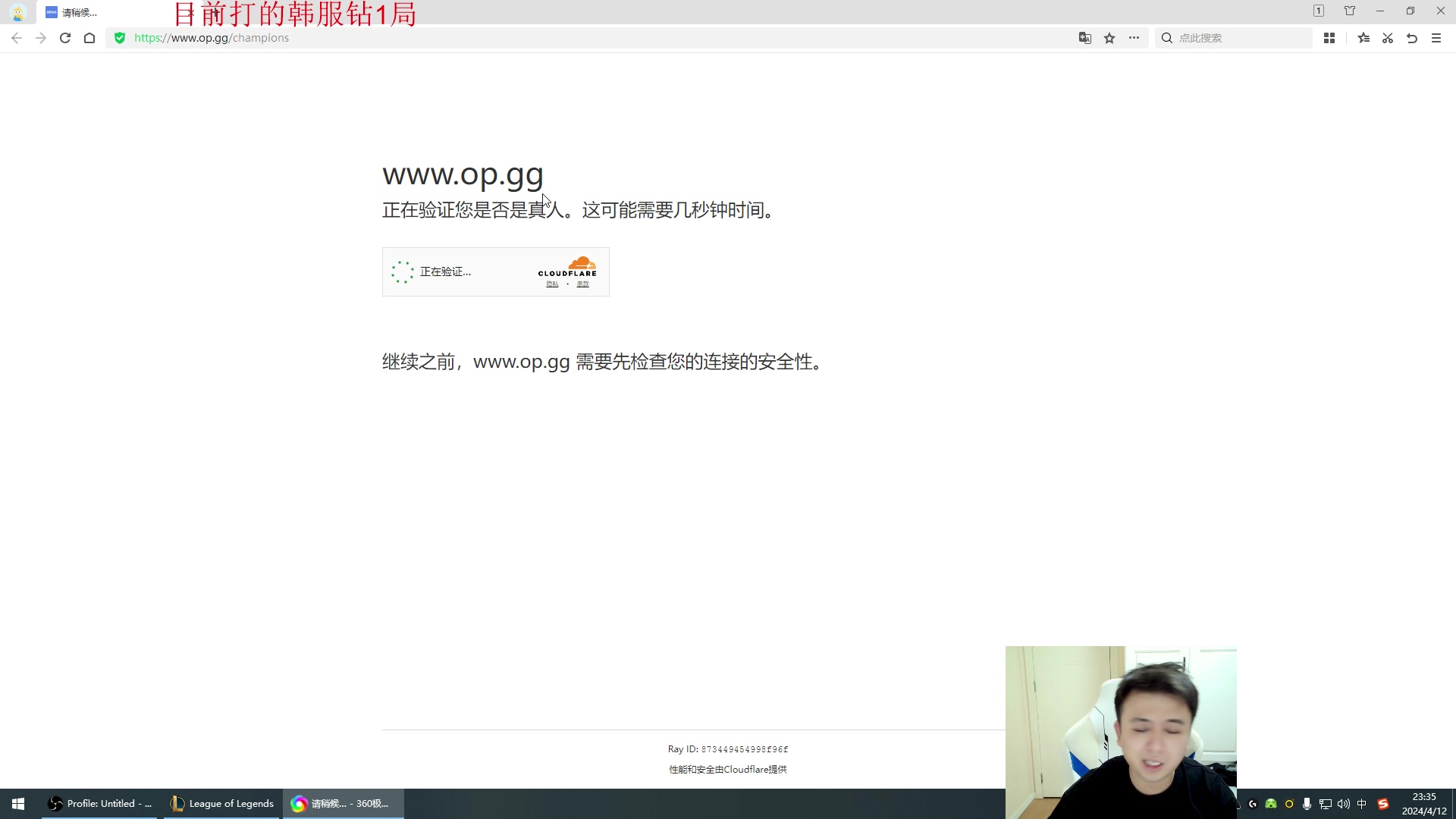 【2024-04-12 22点场】冰凡丶bbg：韩服钻1排位 17349