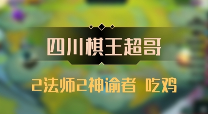 【四川棋王超哥】2法师2神谕者 吃鸡