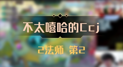 【不太嘻哈的Ccj】2法师 第2