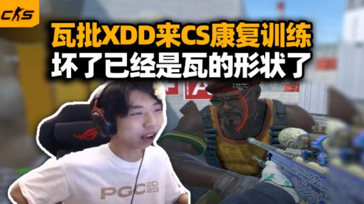 XDD重拾CS试水37杀 下意识瓦操作诗人握持！你们瓦有这样的干拉么 真是唐唐又准准啊！