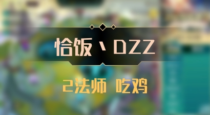 【恰饭丶DZZ】2法师 吃鸡