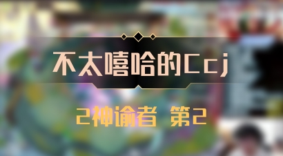 【不太嘻哈的Ccj】2神谕者 第2