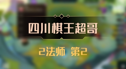 【四川棋王超哥】2法师 第2
