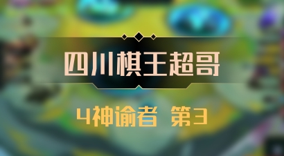 【四川棋王超哥】4神谕者 第3