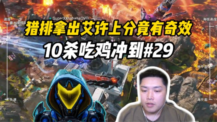 用艾许打猎排居然出奇效？一晚上冲分到第29名！