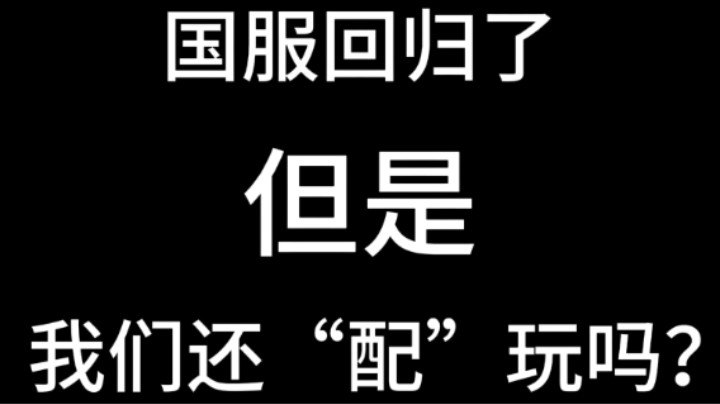 国服回来了，但是我们还“配”玩吗？