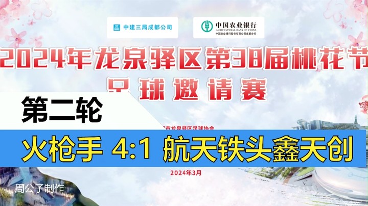 【集锦】2024年龙泉驿桃花节足球邀请赛 小组赛第二轮 火枪手 VS 航天铁头鑫天创