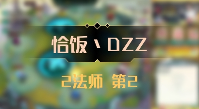 【恰饭丶DZZ】2法师 第2