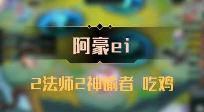 【阿豪ei】2法师2神谕者 吃鸡