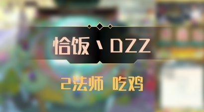 【恰饭丶DZZ】2法师 吃鸡
