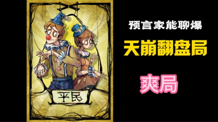 预言家聊爆天崩翻盘局