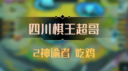 【四川棋王超哥】2神谕者 吃鸡