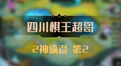 【四川棋王超哥】2神谕者 第2