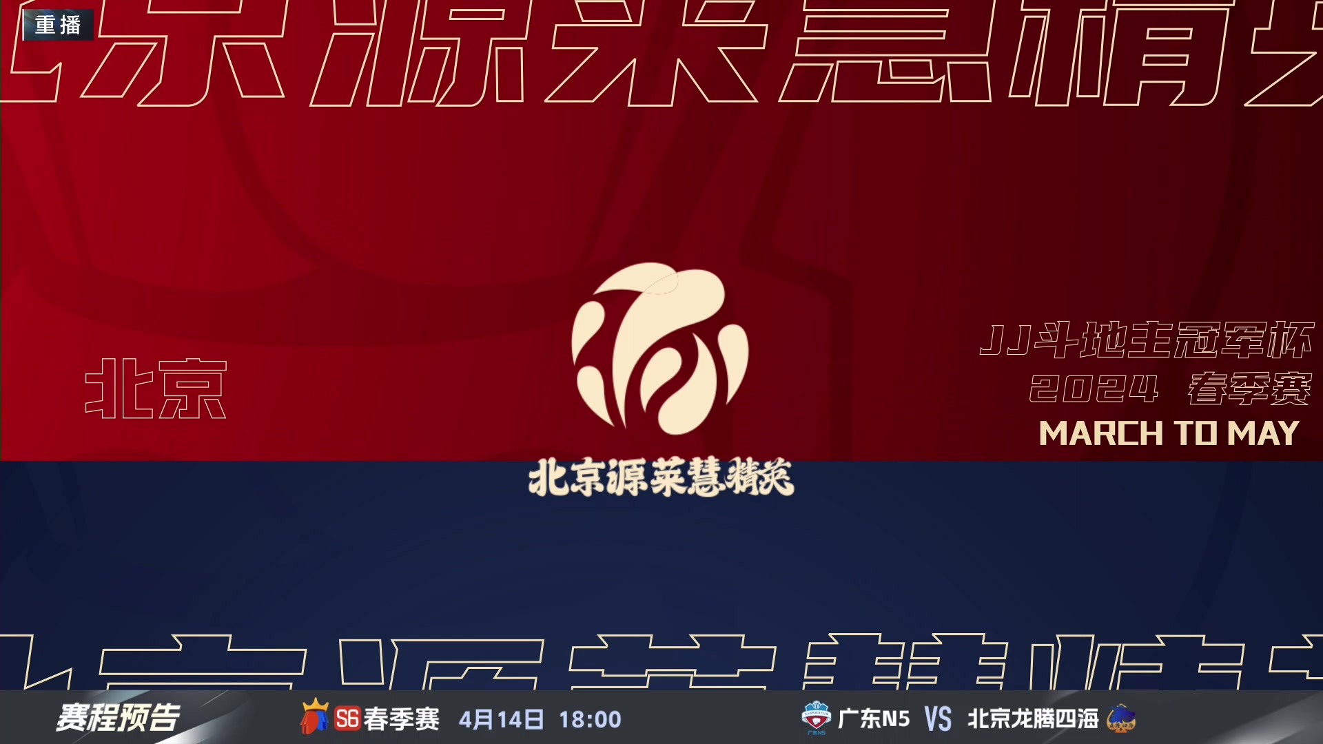 【2024-04-13 23点场】JJ斗地主官方：春季赛C组精彩继续