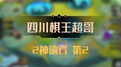 【四川棋王超哥】2神谕者 第2