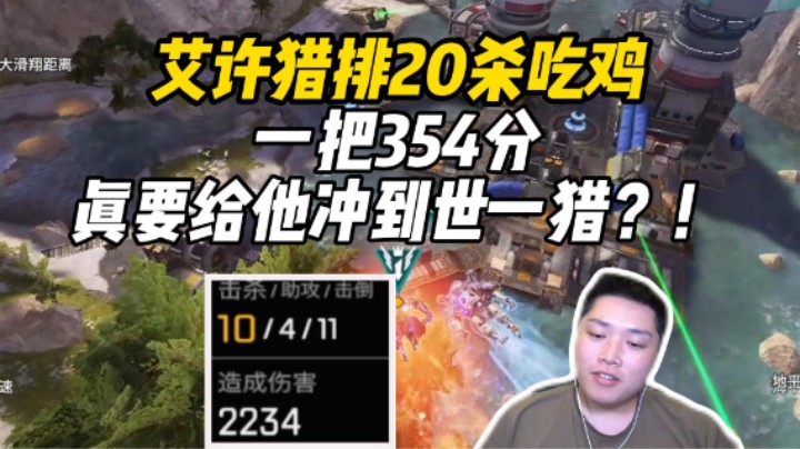 冲击世一猎！艾许猎排小队平推20杀上分轻轻松松！