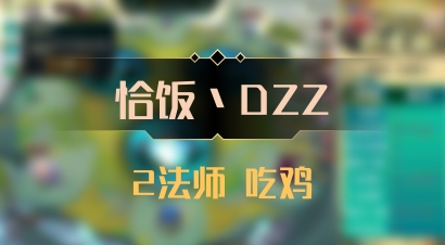【恰饭丶DZZ】2法师 吃鸡
