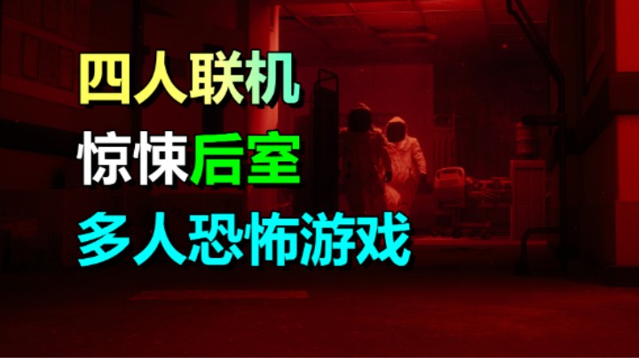 胆小慎入！四人逃亡后室、挑战实体《未知级别：后室》免费试玩