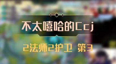 【不太嘻哈的Ccj】2法师2护卫 第3