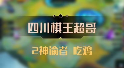 【四川棋王超哥】2神谕者 吃鸡