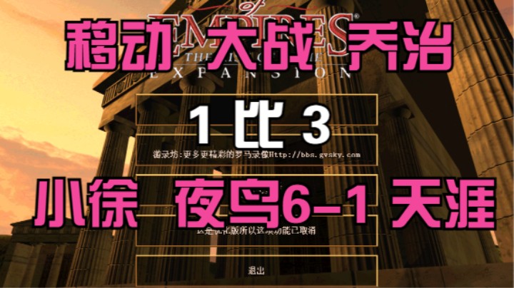 移动 大战 乔治  1比3  小徐 夜鸟6-1 天涯