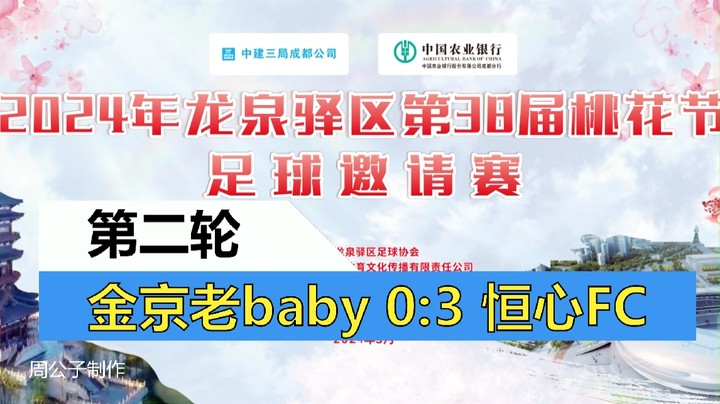 【集锦】2024年龙泉驿桃花节足球邀请赛 小组赛第二轮 金京老baby VS 恒心FC