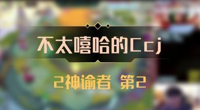 【不太嘻哈的Ccj】2神谕者 第2