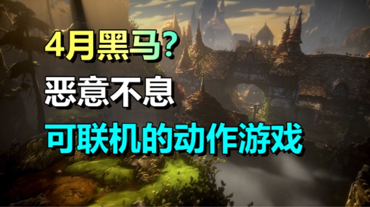 4月黑马？动作角色扮演游戏《恶意不息》4.18上线