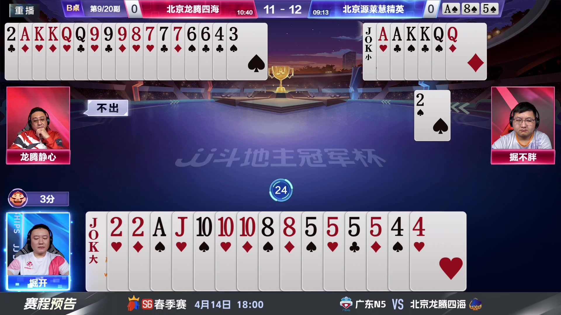 【2024-04-14 05点场】JJ斗地主官方：春季赛C组精彩继续