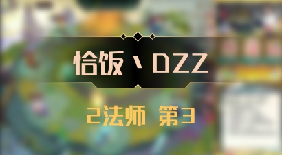 【恰饭丶DZZ】2法师 第3